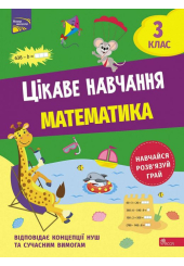 Цікаве навчання. Математика. 3 клас