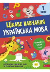 Цікаве навчання. Українська мова. 1 клас