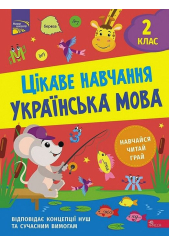 Цікаве навчання. Українська мова. 2 клас