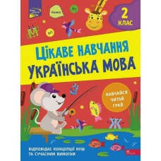 Цікаве навчання. Українська мова. 2 клас