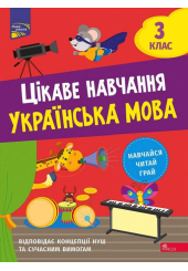 Цікаве навчання. Українська мова. 3 клас