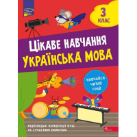 Цікаве навчання. Українська мова. 3 клас