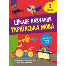 Цікаве навчання. Українська мова. 3 клас