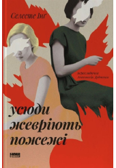 Усюди жевріють пожежі