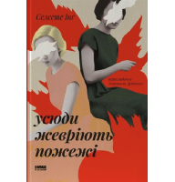 Усюди жевріють пожежі