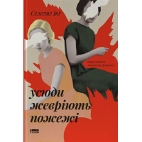 Усюди жевріють пожежі