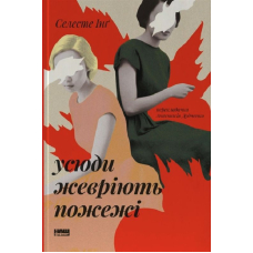 Усюди жевріють пожежі