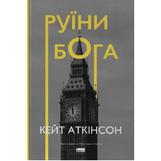 Руїни бога