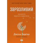 Заразливий. Психологія вірусного маркетингу