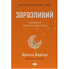 Заразливий. Психологія вірусного маркетингу