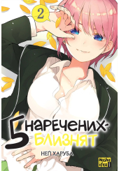 П'ять наречених близнят. Том 2