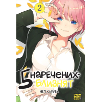 П'ять наречених близнят. Том 2