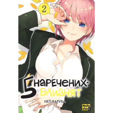 П'ять наречених близнят. Том 2