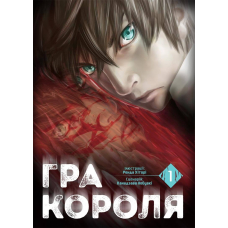 Гра Короля. Том 1