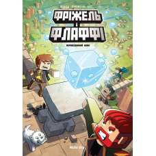 Фріжель і Флаффі. Том 3. Первозданний блок