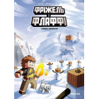 Фріжель і Флаффі. Том 4. Крижане королівство