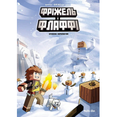 Фріжель і Флаффі. Том 4. Крижане королівство