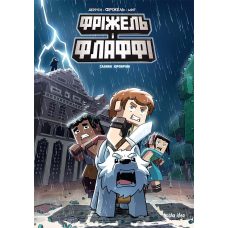 Фріжель і Флаффі. Том 6. Садиба Хiробрiна