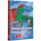 Принцеса для дракона. Талісман часу