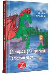 Принцеса для дракона. Талісман часу