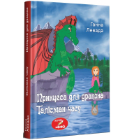 Принцеса для дракона. Талісман часу