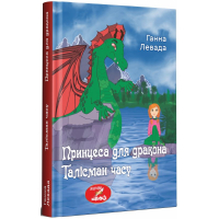 Принцеса для дракона. Талісман часу