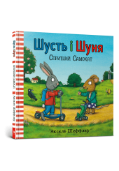 Шусть і Шуня. Спритний самокат