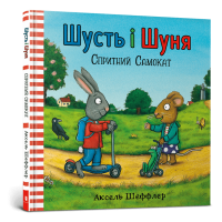 Шусть і Шуня. Спритний самокат