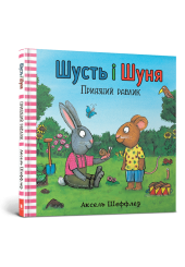 Шусть і Шуня. Приязний равлик