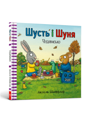 Шусть і Шуня. Чудовисько