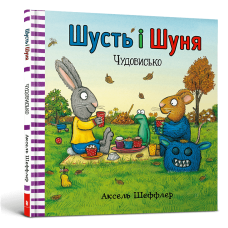 Шусть і Шуня. Чудовисько