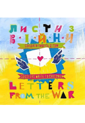 Листи з війни. Солдати пишуть дітям / Letters from the War. Soldiers Write to Children