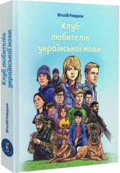 Клуб любителів української мови