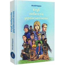 Клуб любителів української мови