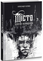 Місто довгих коридорів