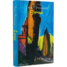 Бурчак