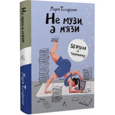 Не музи, а м'язи. 50 вправ із творчопису