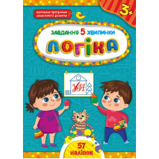 Завдання-5-хвилинки. Логіка. 3+