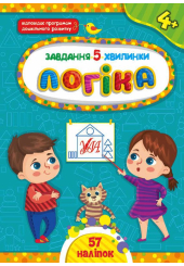 Завдання-5-хвилинки. Логіка. 4+