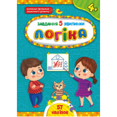 Завдання-5-хвилинки. Логіка. 4+