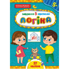 Завдання-5-хвилинки. Логіка. 5+