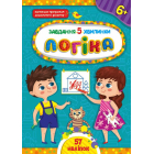 Завдання-5-хвилинки. Логіка. 6+