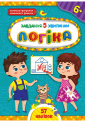 Завдання-5-хвилинки. Логіка. 6+