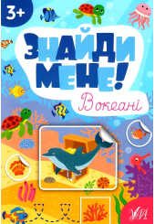 Знайди мене! В океані