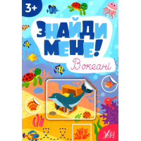 Знайди мене! В океані