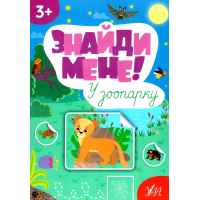 Знайди мене! У зоопарку
