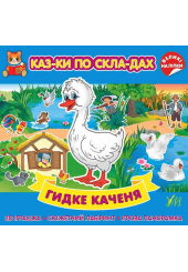 Казки по складах. Гидке каченя