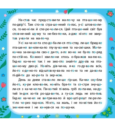Казки по складах. Гидке каченя