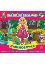 Казки по складах. Дюймовочка