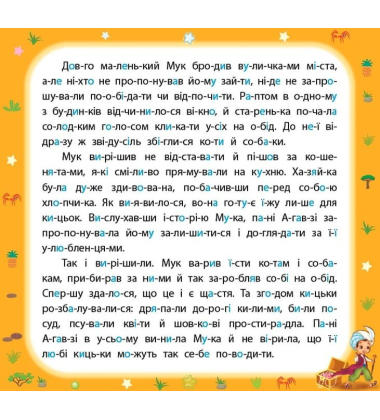Казки по складах. Маленький Мук